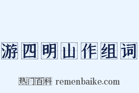游四明山作组词是什么意思的图片